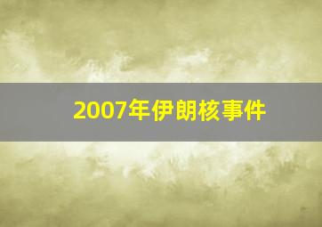 2007年伊朗核事件