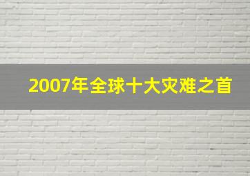 2007年全球十大灾难之首