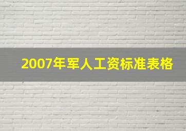 2007年军人工资标准表格