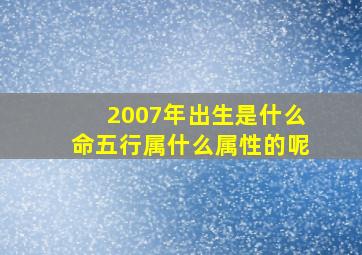 2007年出生是什么命五行属什么属性的呢