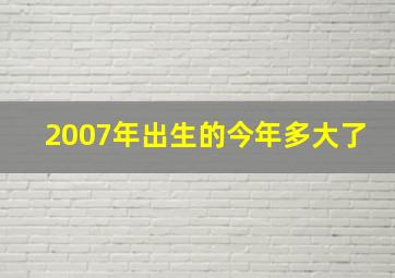 2007年出生的今年多大了