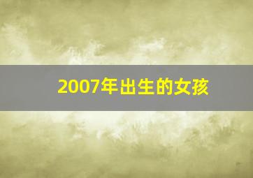 2007年出生的女孩