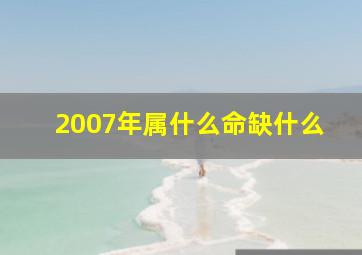 2007年属什么命缺什么