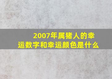 2007年属猪人的幸运数字和幸运颜色是什么