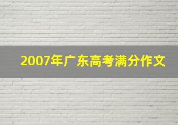 2007年广东高考满分作文