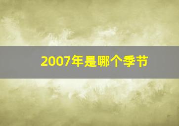 2007年是哪个季节