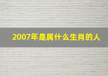 2007年是属什么生肖的人