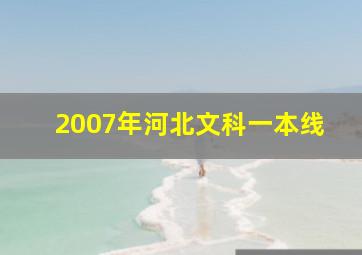 2007年河北文科一本线