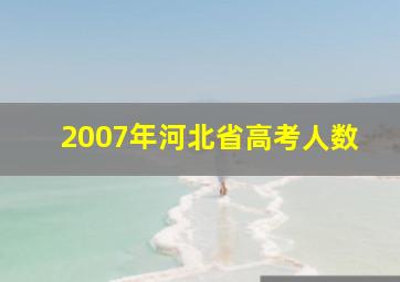 2007年河北省高考人数