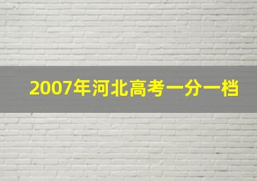 2007年河北高考一分一档