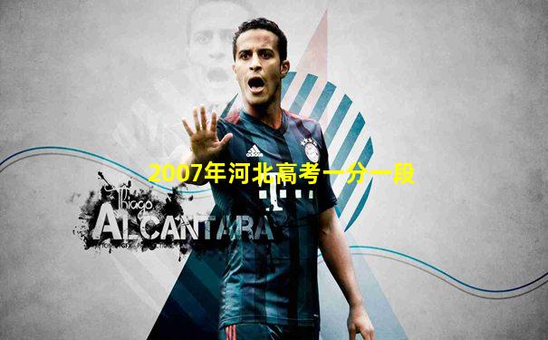 2007年河北高考一分一段