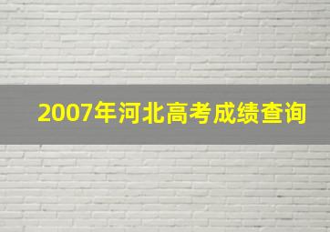 2007年河北高考成绩查询