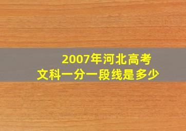 2007年河北高考文科一分一段线是多少