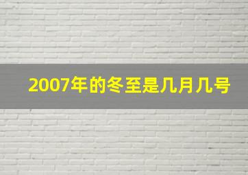 2007年的冬至是几月几号