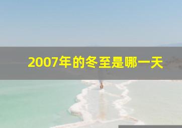 2007年的冬至是哪一天