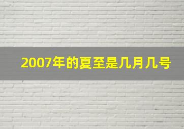 2007年的夏至是几月几号