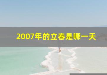 2007年的立春是哪一天