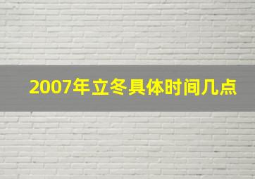 2007年立冬具体时间几点