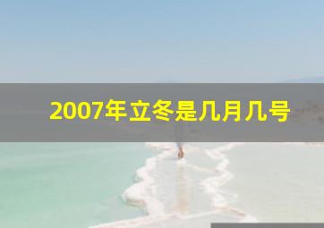 2007年立冬是几月几号