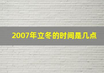 2007年立冬的时间是几点