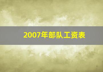 2007年部队工资表