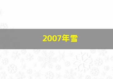 2007年雪