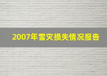 2007年雪灾损失情况报告