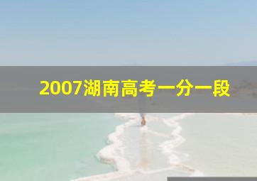 2007湖南高考一分一段