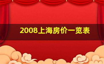 2008上海房价一览表