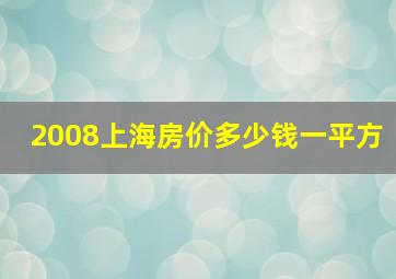 2008上海房价多少钱一平方