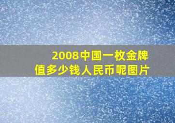 2008中国一枚金牌值多少钱人民币呢图片