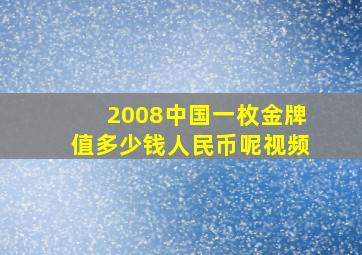 2008中国一枚金牌值多少钱人民币呢视频