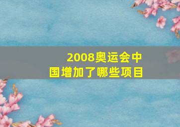 2008奥运会中国增加了哪些项目