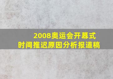 2008奥运会开幕式时间推迟原因分析报道稿