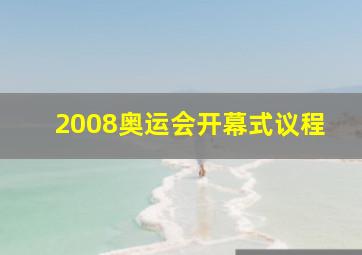 2008奥运会开幕式议程