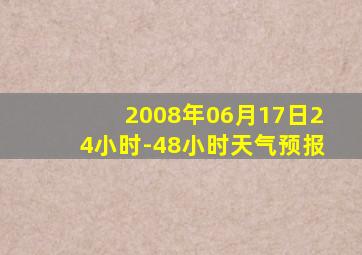 2008年06月17日24小时-48小时天气预报