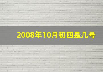 2008年10月初四是几号