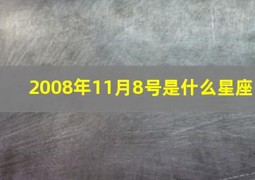 2008年11月8号是什么星座