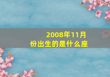 2008年11月份出生的是什么座