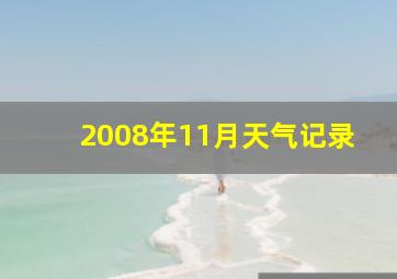 2008年11月天气记录