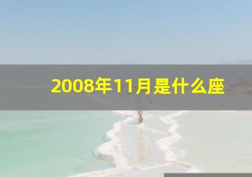 2008年11月是什么座