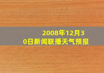 2008年12月30日新闻联播天气预报