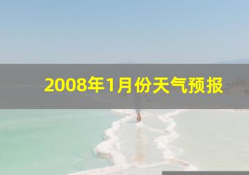 2008年1月份天气预报