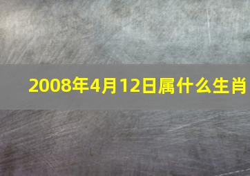 2008年4月12日属什么生肖