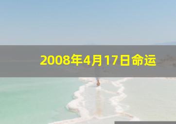 2008年4月17日命运