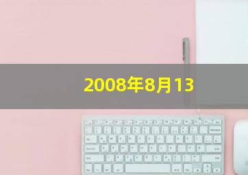 2008年8月13