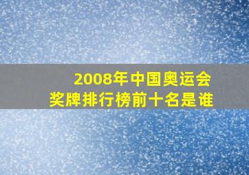 2008年中国奥运会奖牌排行榜前十名是谁