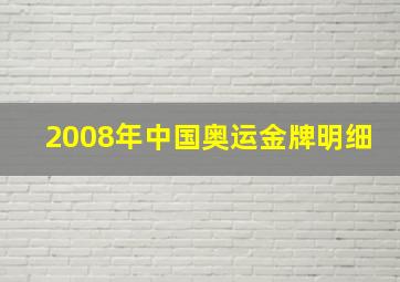 2008年中国奥运金牌明细