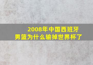 2008年中国西班牙男篮为什么输掉世界杯了