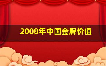 2008年中国金牌价值